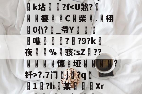 (H?浒珀[漐Nd/蟱Jz蛩¨阫h40齮}Y茘-欧博app下载